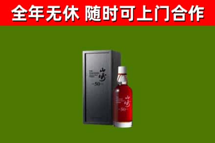 船山区烟酒回收50年山崎洋酒.jpg